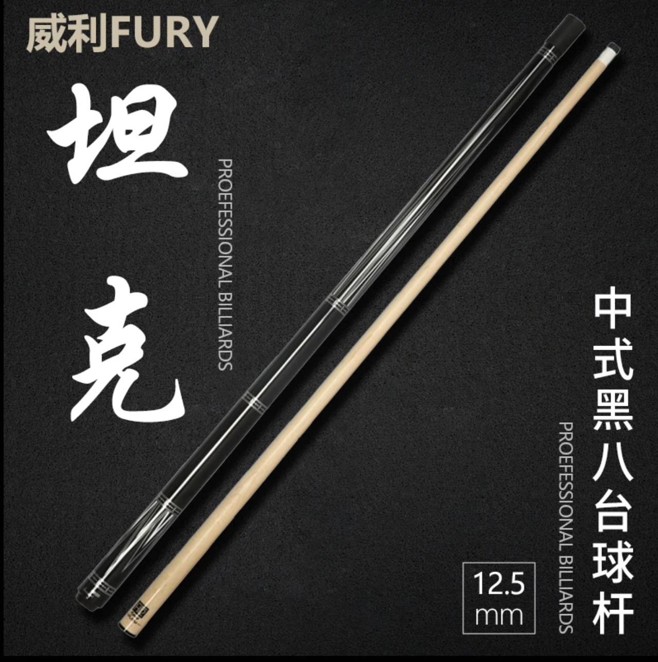 威利台球杆威利坦克tk1/2