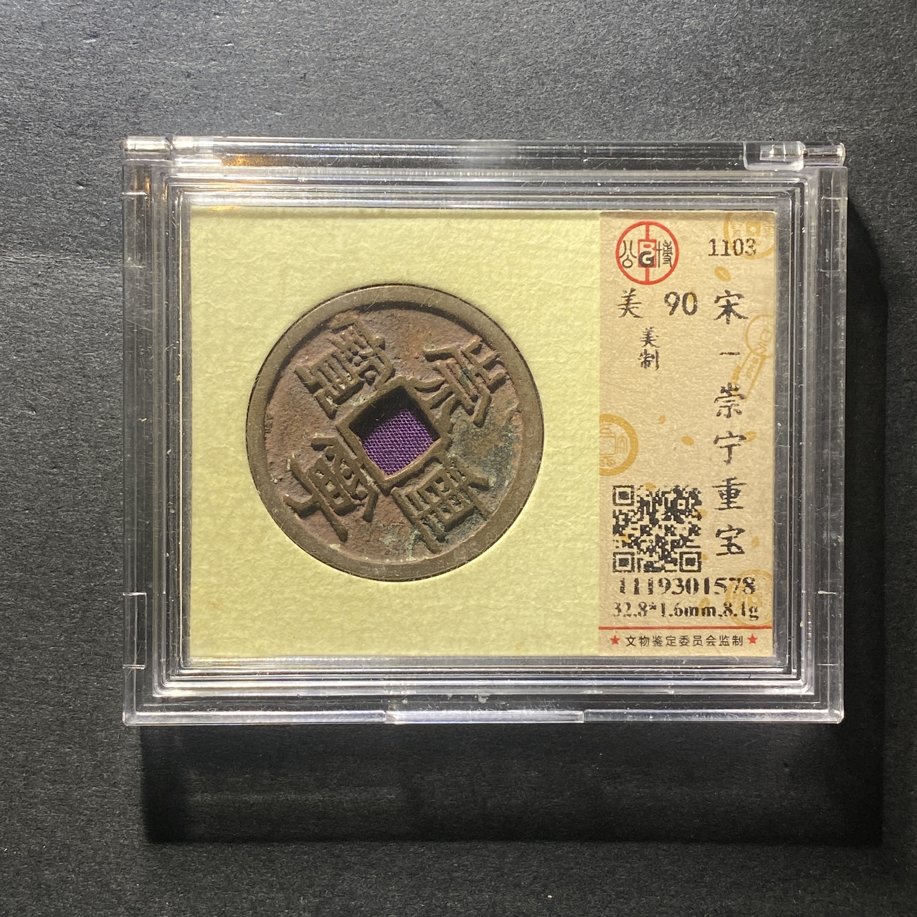 x1114-40崇宁重宝1578 king-5--