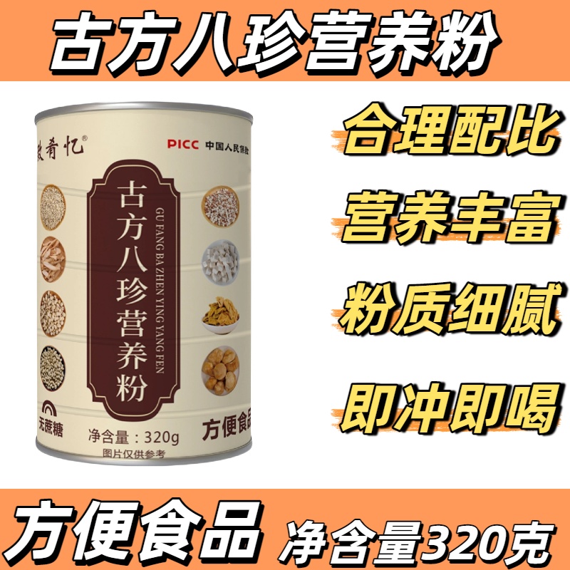 全新精装古方八珍营养粉