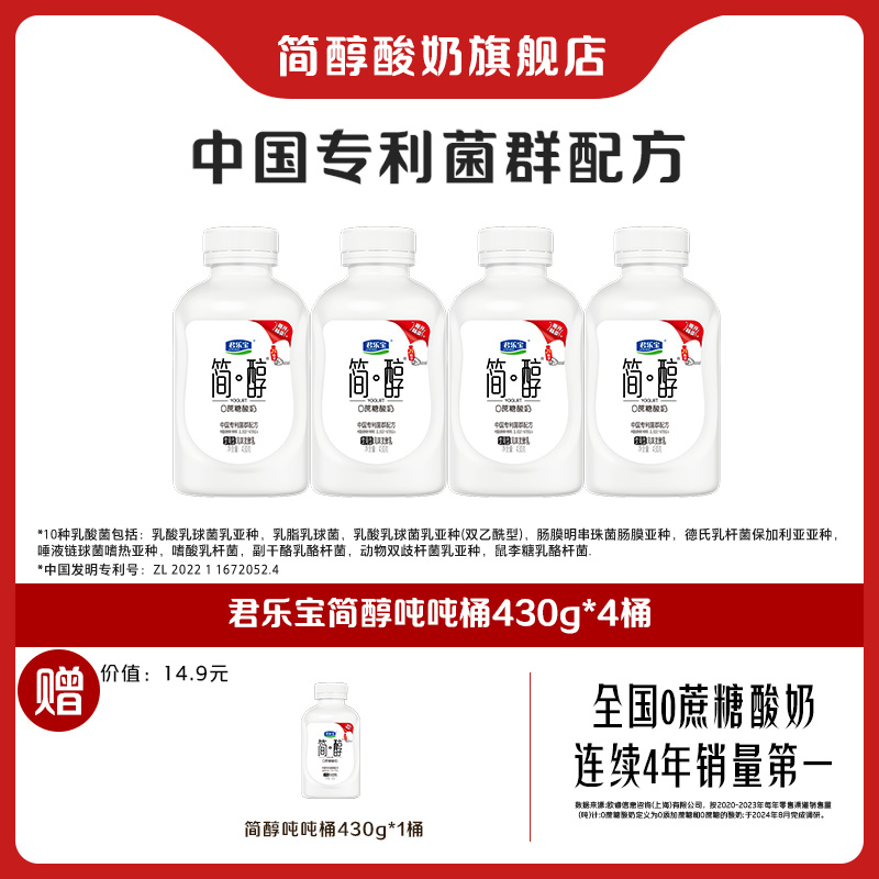 【官方旗舰】君乐宝简醇0蔗糖中国专利菌群配方吨吨桶430g*4瓶赠1瓶