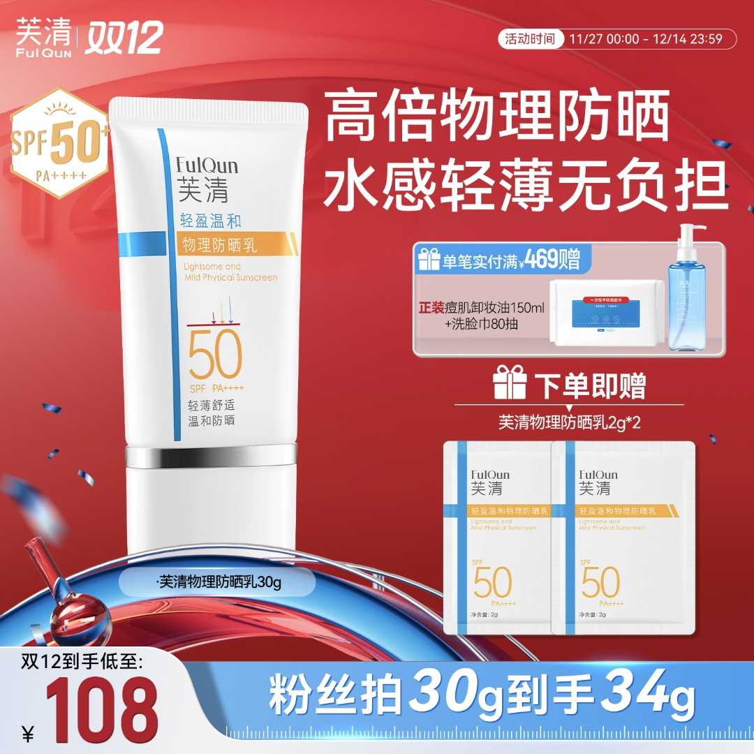 【高倍防晒SPF50】芙清轻盈温和全身保湿不刺激物理防晒霜防紫外线