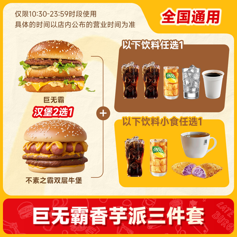  【代下单】麦当劳堂食/打包 巨无霸派可乐任选三件套兑换券 自取