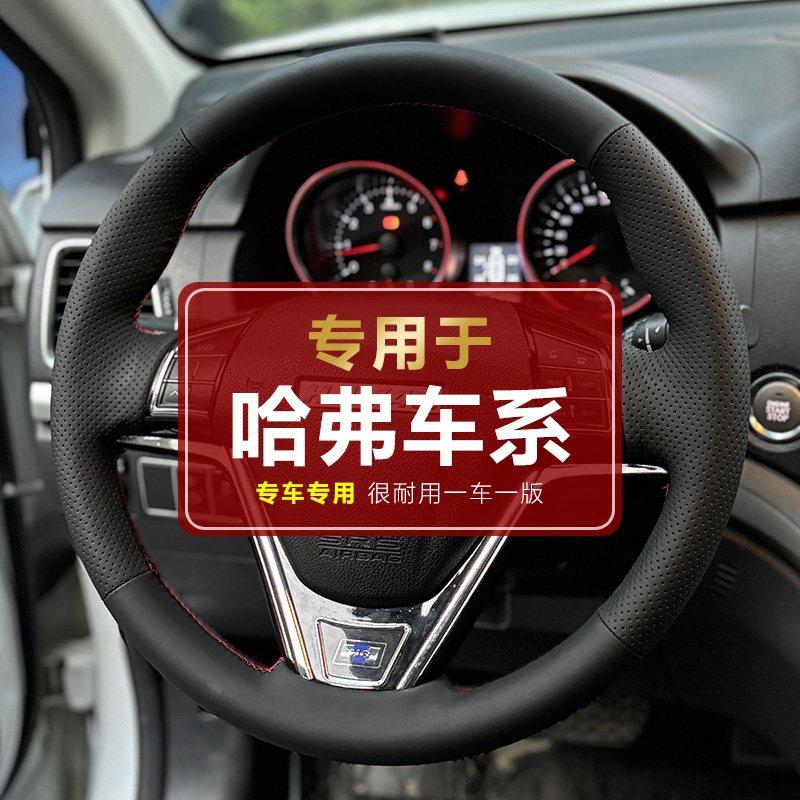 【专用于长城哈弗】长城哈佛H6 H2 H7 M6 M6plus H1 手缝方向盘套