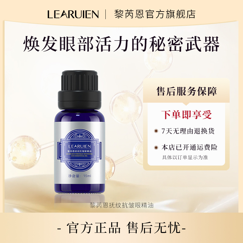 【眼宝宝眼纹不再显】黎芮恩抗皱眼精油紧致眼部保湿皱舒缓永久花