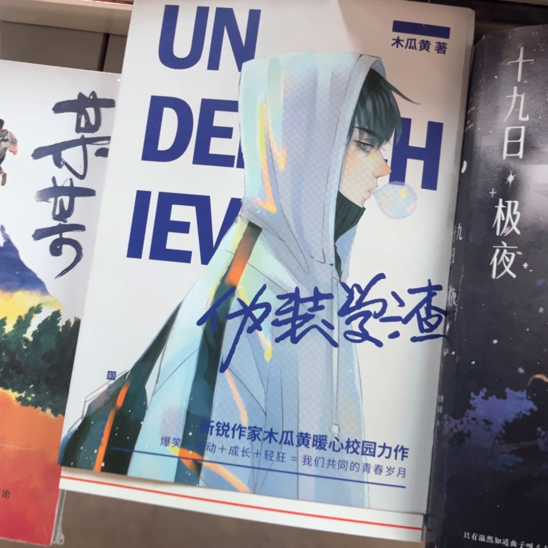 伪装学渣新书全套福利
