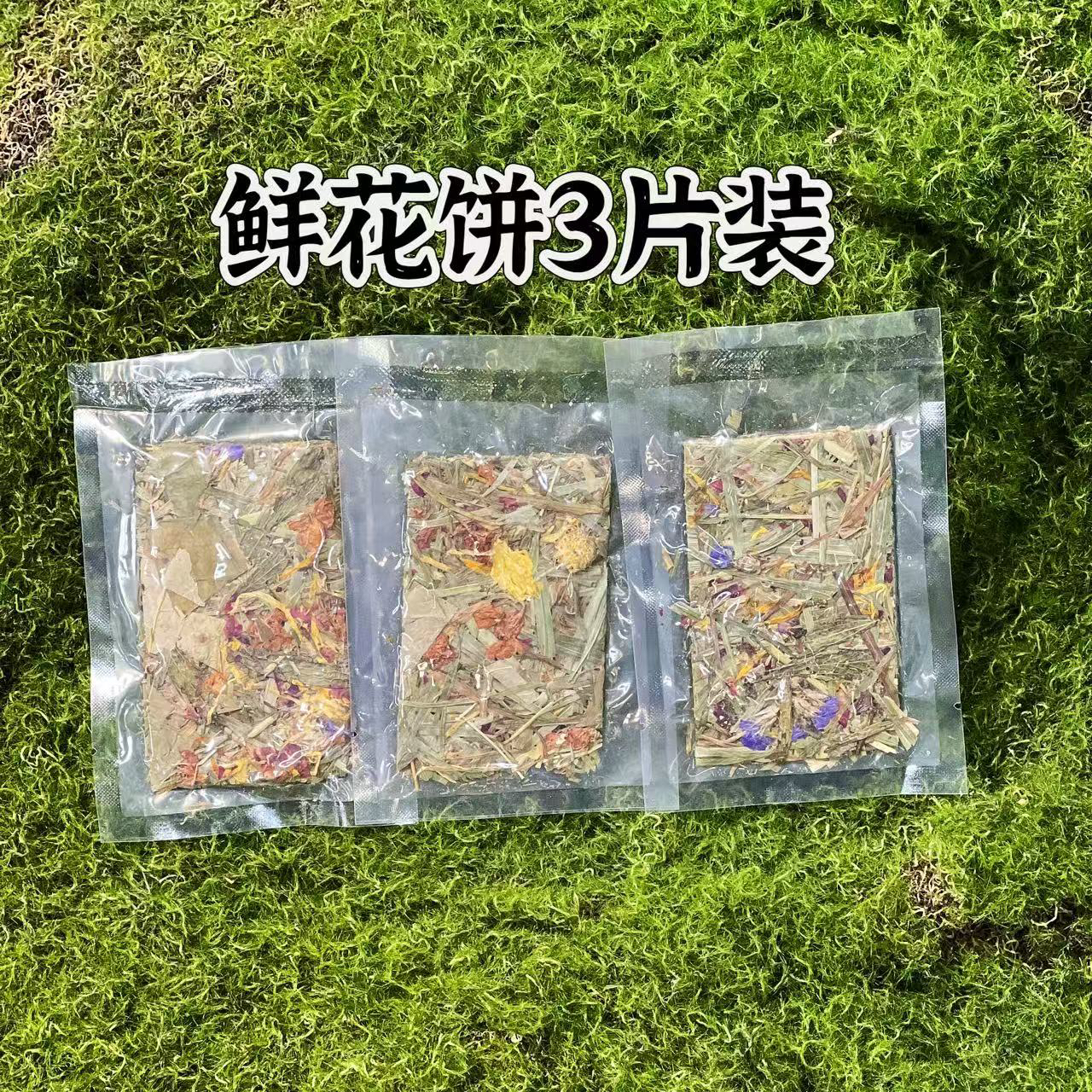 鲜花草饼 三片装什锦脆片兔子荷兰猪龙猫零食比较爱吃