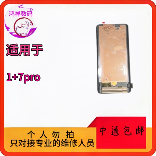 适用于1+7pro手机液晶原装屏幕总成。老化 瑕疵