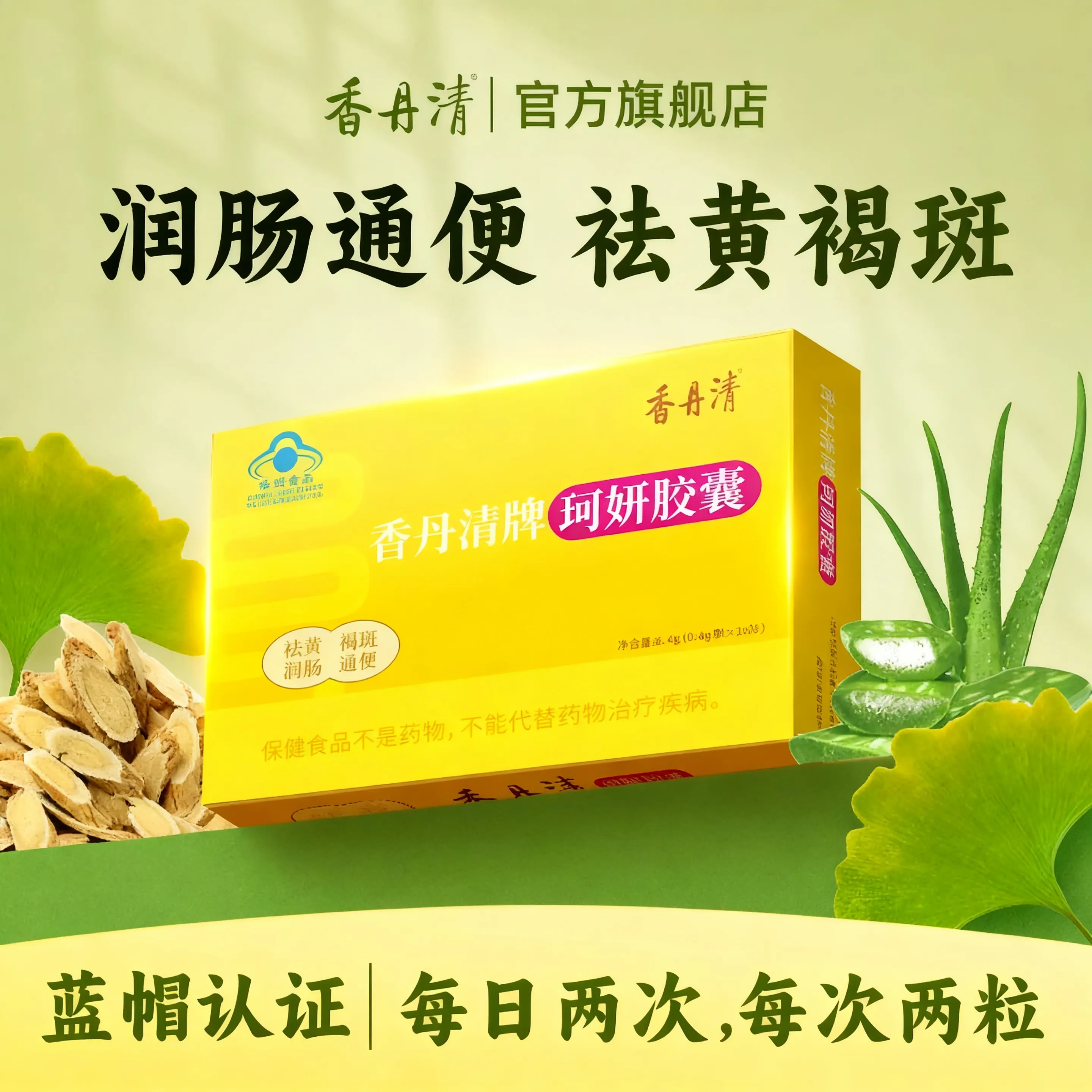 香丹清珂妍胶囊润肠通便祛黄褐斑草本配方温和不刺激中老年便秘商品图