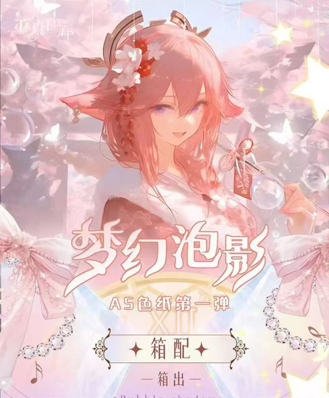 雅儿拆卡（心跳回廊-梦幻泡影）第一单A5卡收藏卡