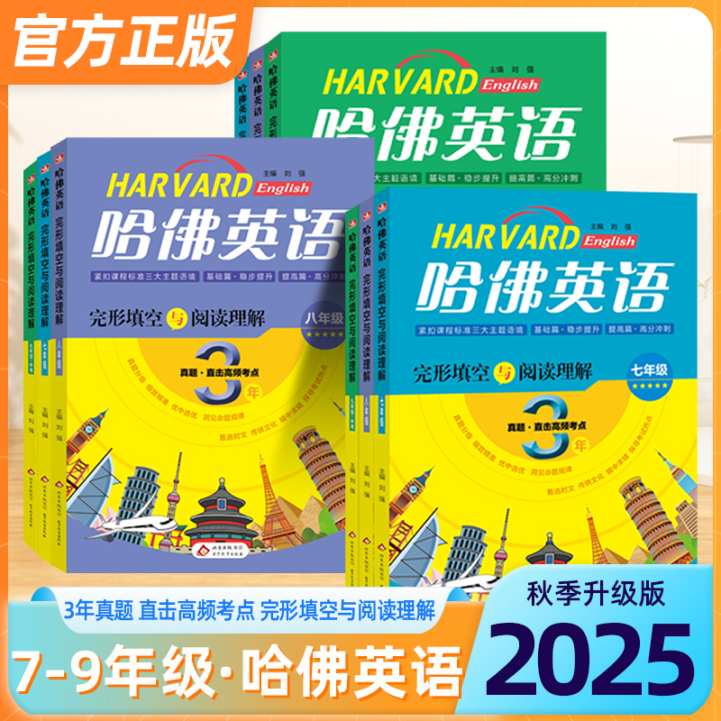 哈佛英语英语阅读提分技巧3年真题高频考点完形填空与阅读理解