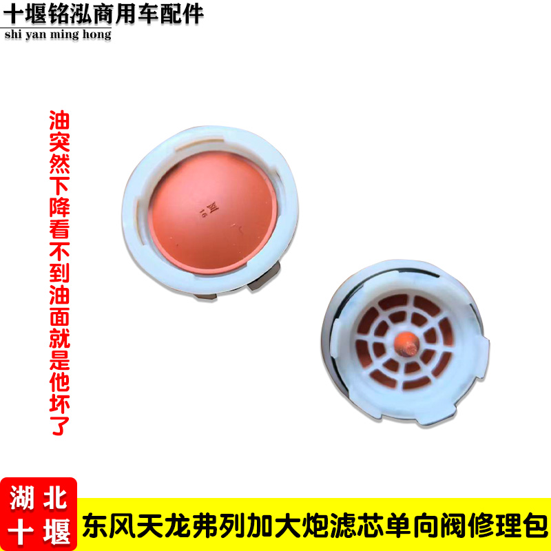 原厂东风天龙旗舰天龙KL弗列加大炮滤芯单向阀弗列加滤芯修理包