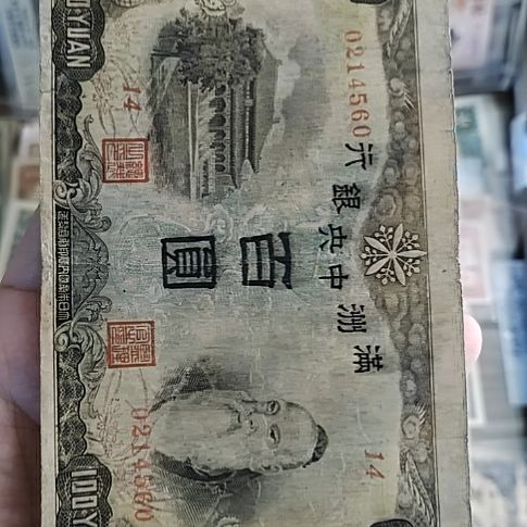 纸满洲中央银行壹佰圆纸币0214560