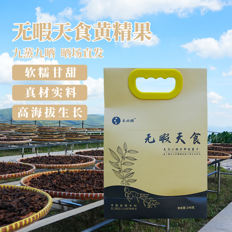 禾田兴即食黄精天台山道地黄精古法九蒸九晒炮制「直播间专属」