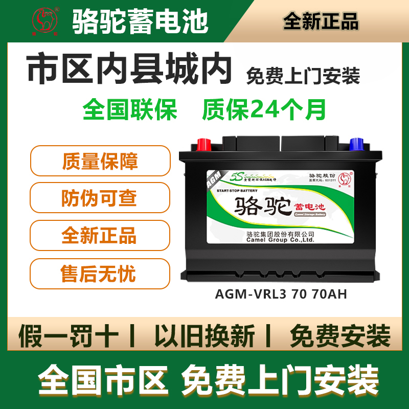 骆驼全新蓄电池AGM-VRL370启停耐用70ah别克英朗大众速腾奥迪A3等
