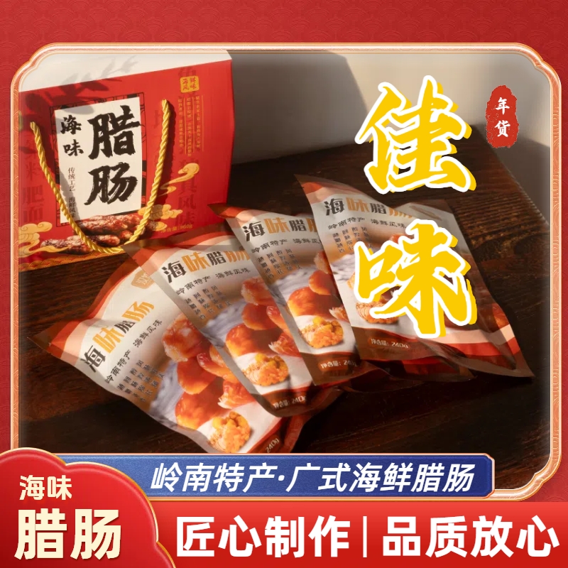 【买二发三】岭南特产 海鲜腊肠  广式腊肠 海味腊肠 虾米 香干鱿鱼