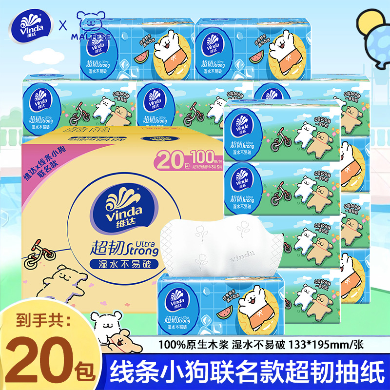 维达线条小狗联名款抽纸三层100抽X20包无香纸抽保湿家庭装透气H