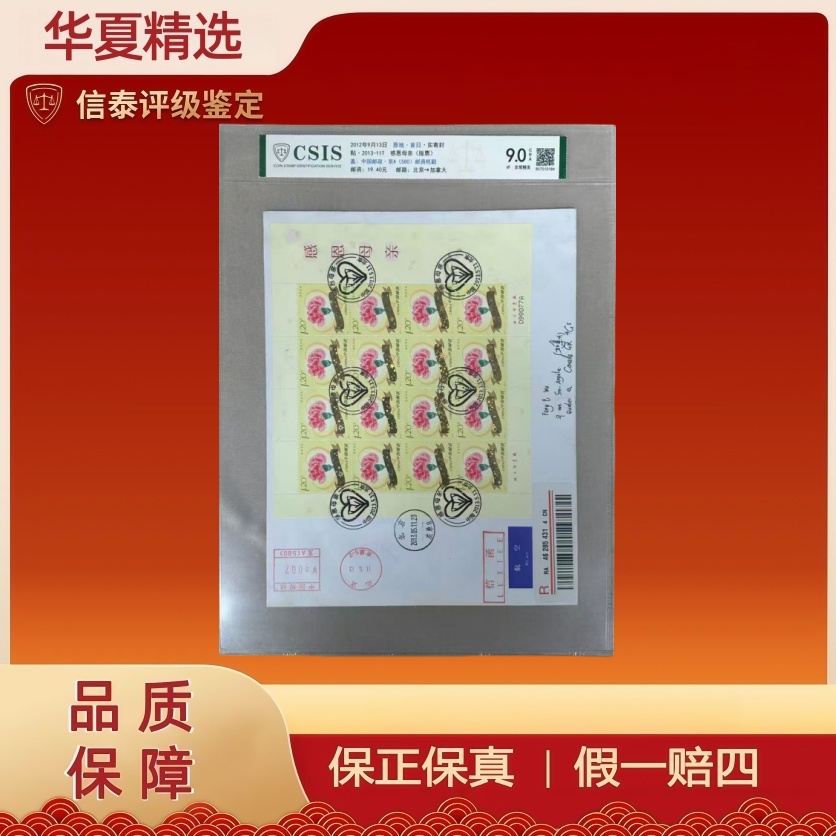 2012年 首日实寄封 贴2013-11T 感恩母亲 信泰评级 9.0CRA