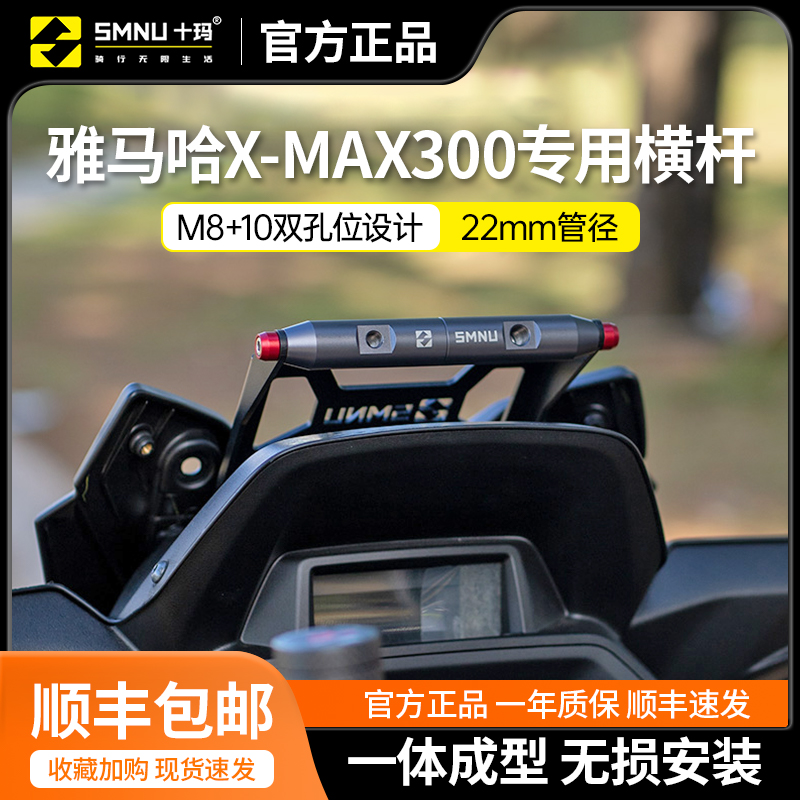  十玛适用雅马哈xmax300改装件风挡拓展横杆导航手机支架23-24款
