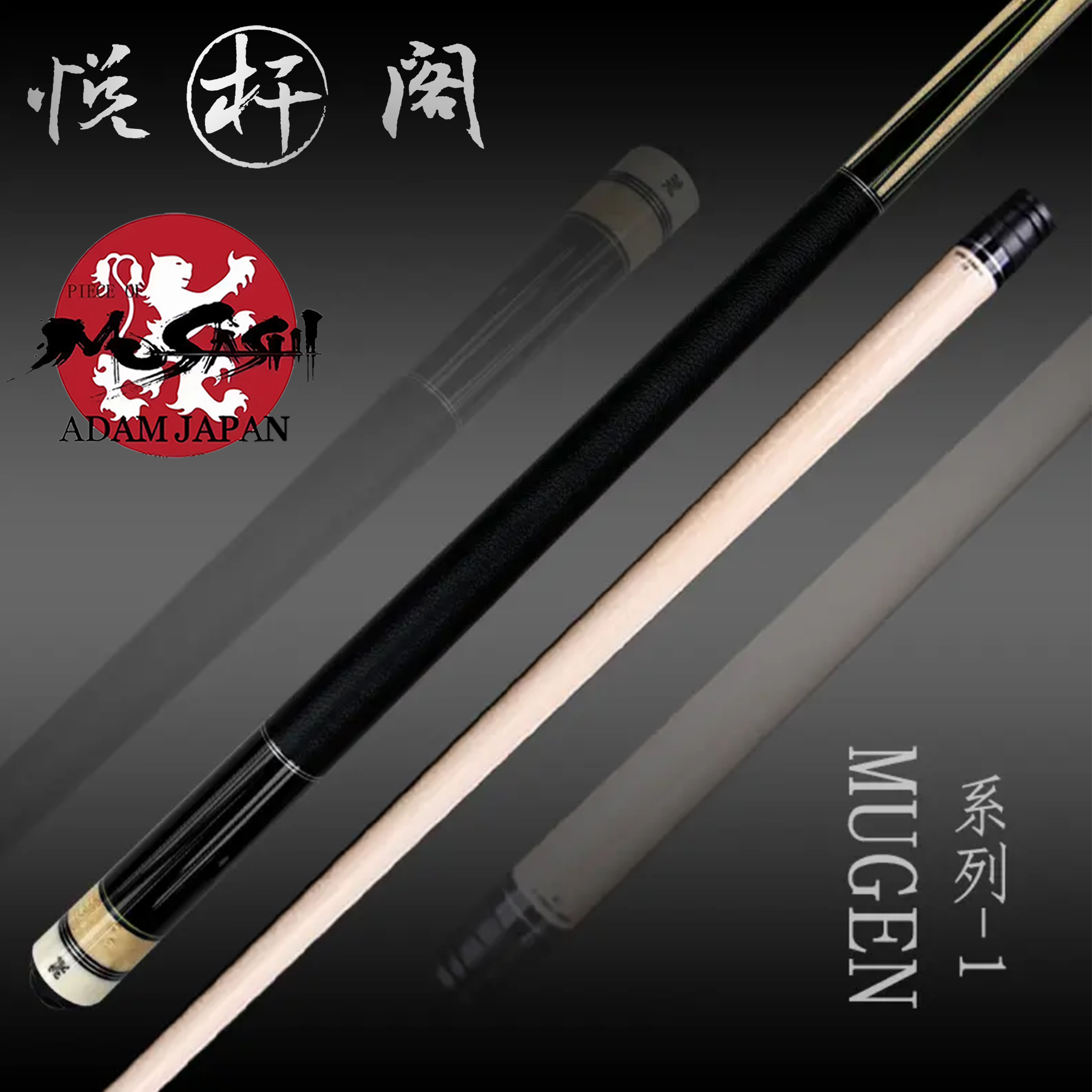 武藏MUSASHI[MUGEN-01]中式八球九球大头杆高品质手工杆