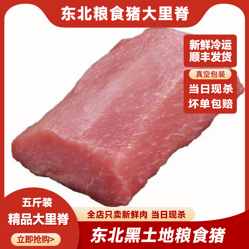 【破价】东北粮食猪当日现杀 【大里脊 】5斤装 顺丰冷链包邮