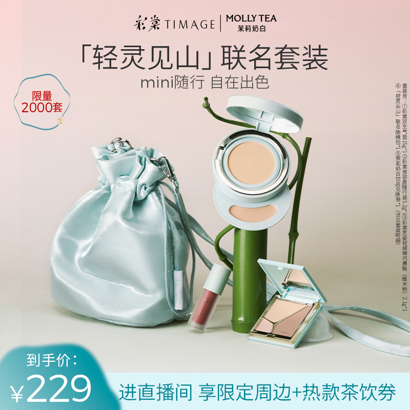 【茉莉奶白联名款】彩棠TIMAGE双生气垫遮瑕24H保湿控油服帖敏感肌
