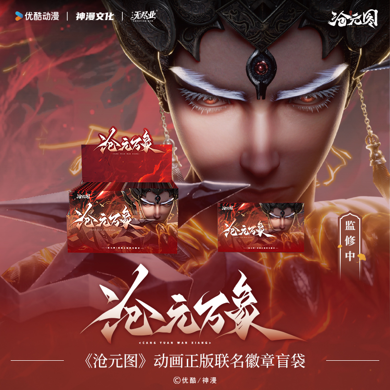 无尽业 CREATIONRUN 神漫文化 沧元图沧元万象系列吧唧盲盒（代拆）