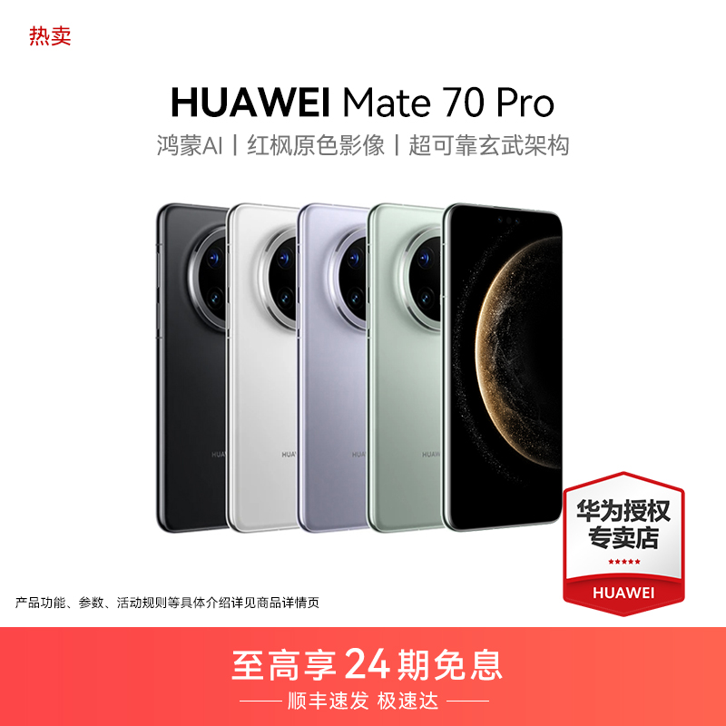 【24期免息】HUAWEI Mate 70 Pro 华为手机