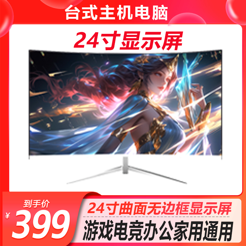 准新品 唯冠  ●24英寸显示器电竞曲面无边框办公曲屏显示屏（SJ）