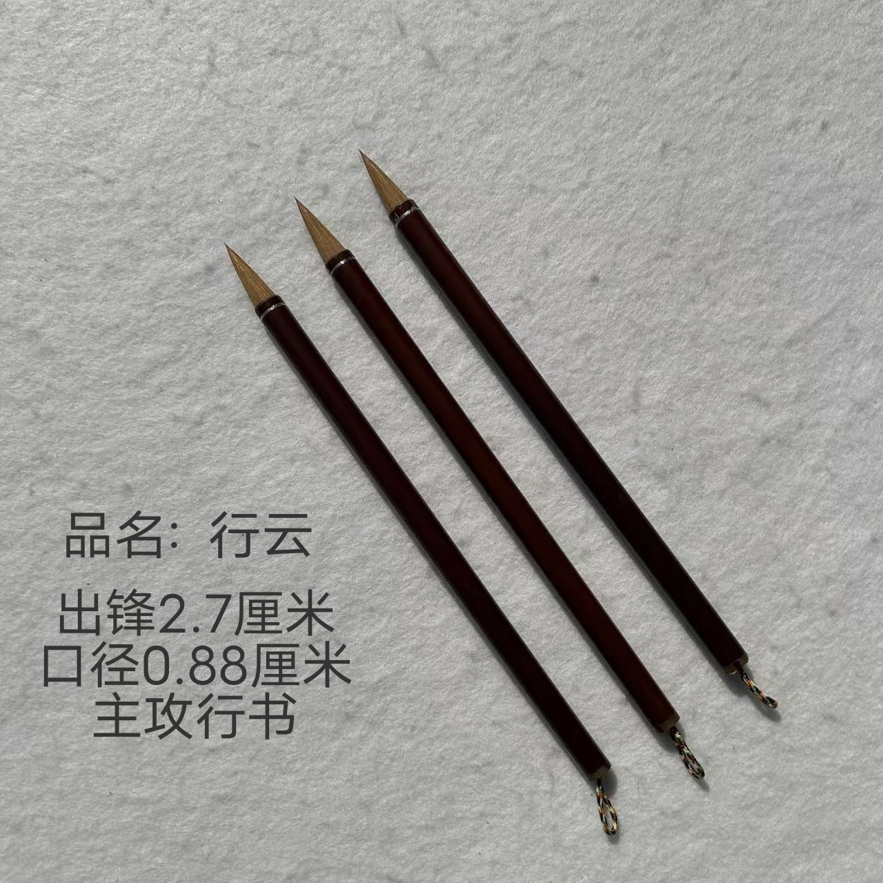 品名   行云   主攻行书