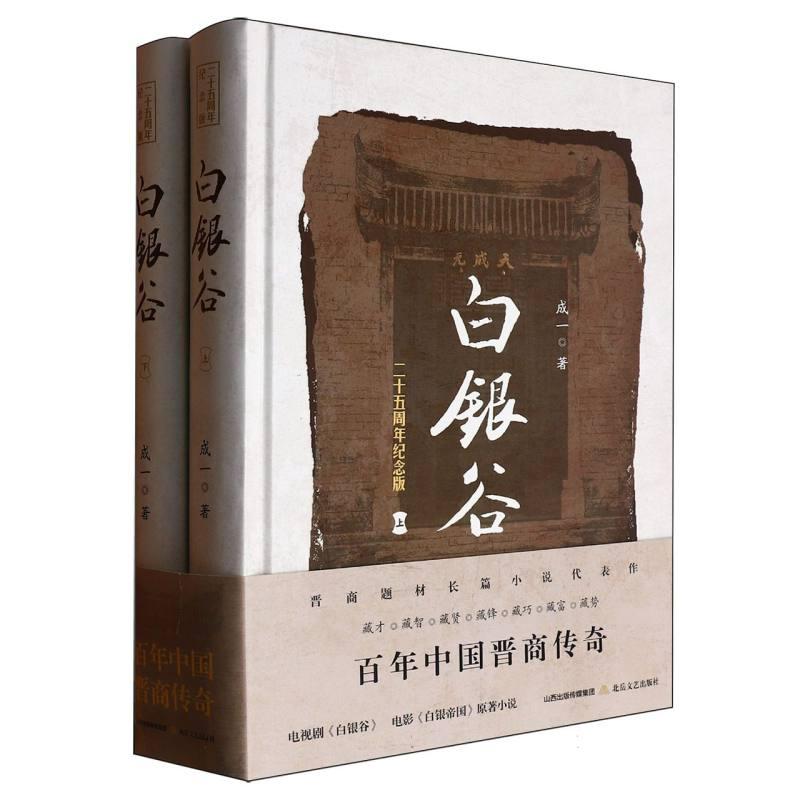 正版包邮 白银谷:上下 成一| 9787537866064 北岳文艺
