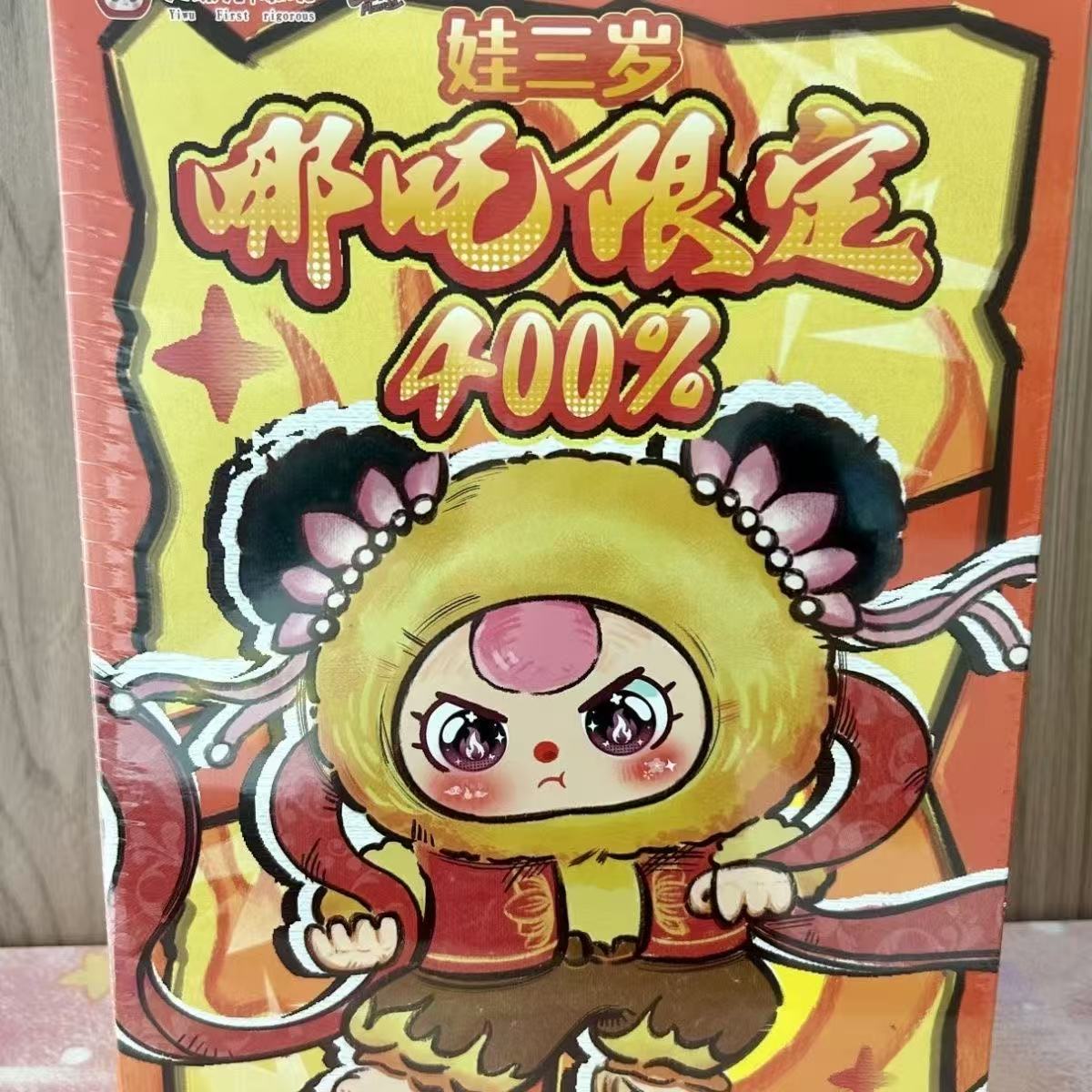 正版娃三岁哪吒限定400体全新未拆