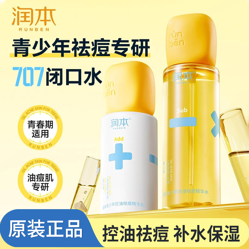 润本青少年控油祛痘精华水乳男女学生闭口水粉刺褪红痘印润肤水乳