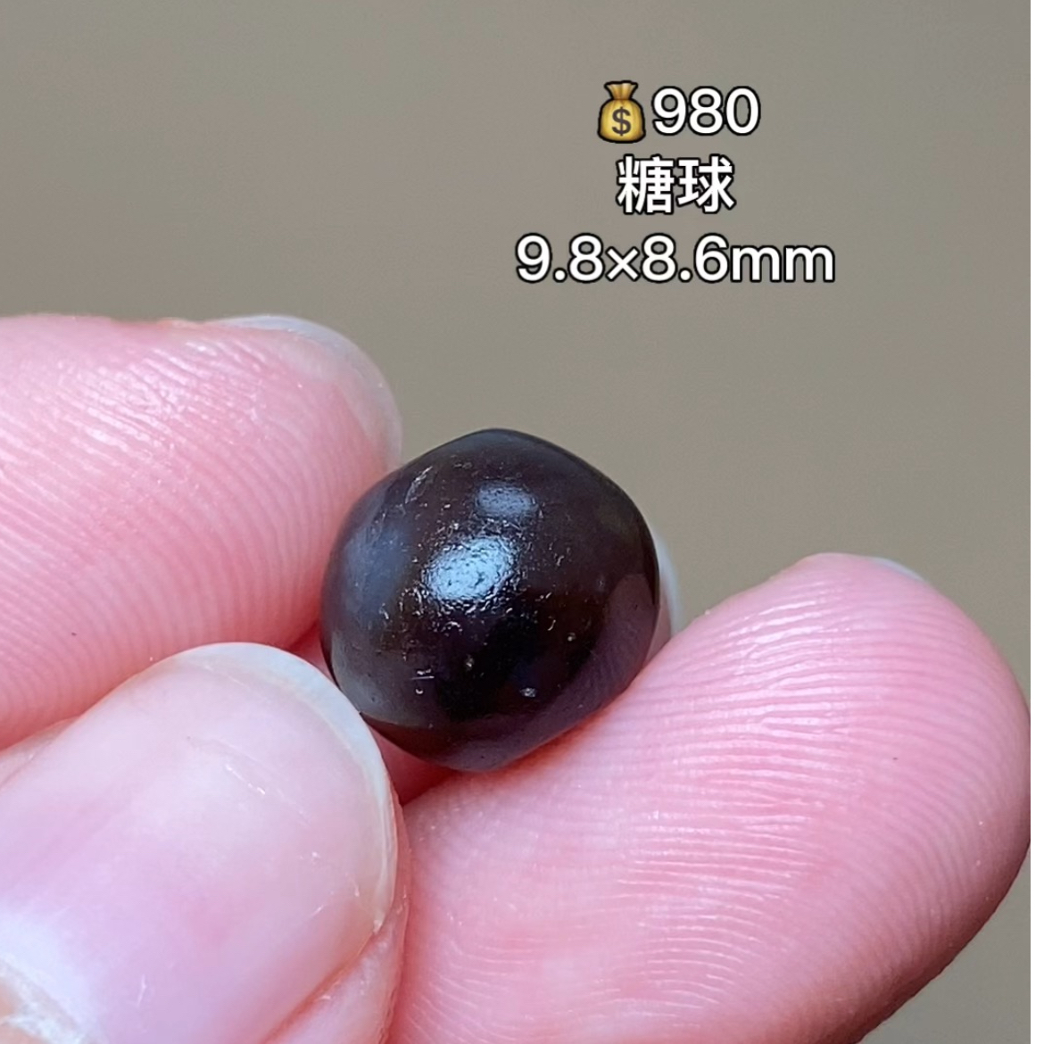 糖球 千年古珠 有细节视频找客服