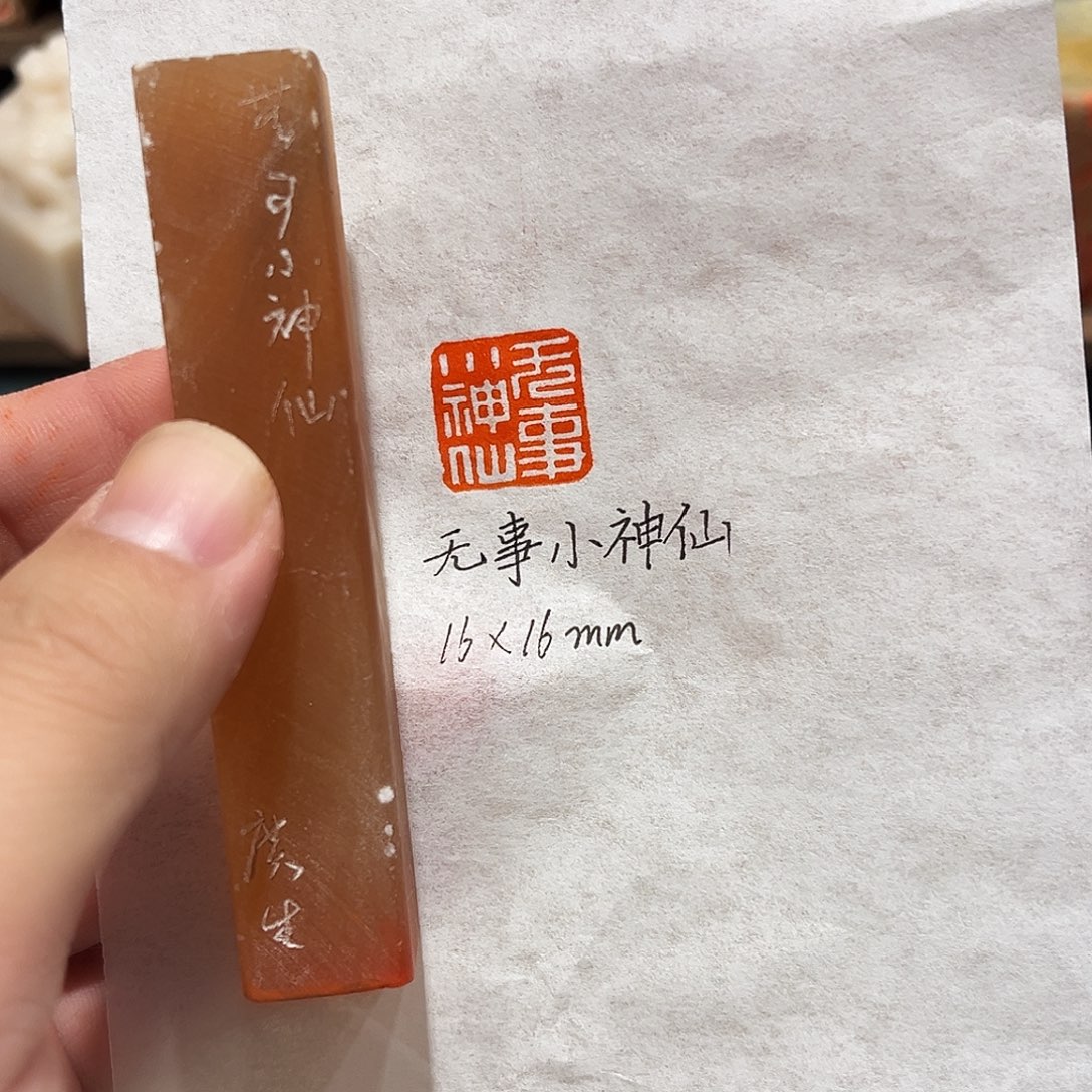 昌化石印石无事小神仙