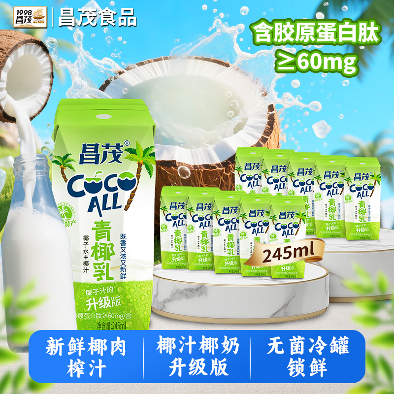 【海南椰奶升级版】昌茂正宗海南椰子汁青椰乳生榨营养好喝网红饮品