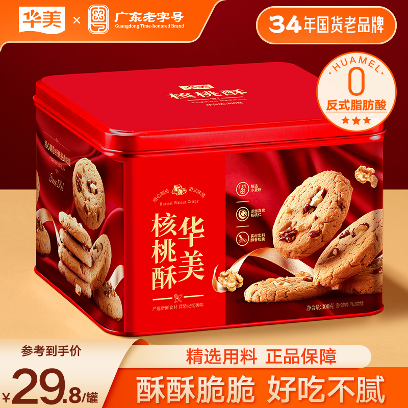 华美年货核桃酥礼盒酥脆可口好吃不腻送礼自吃员工福利伴手礼300G