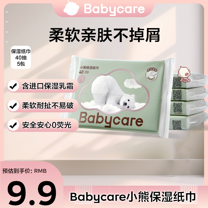 【官旗】babycare小熊云柔巾便携纸巾40抽5包保湿乳霜纸新生儿超柔