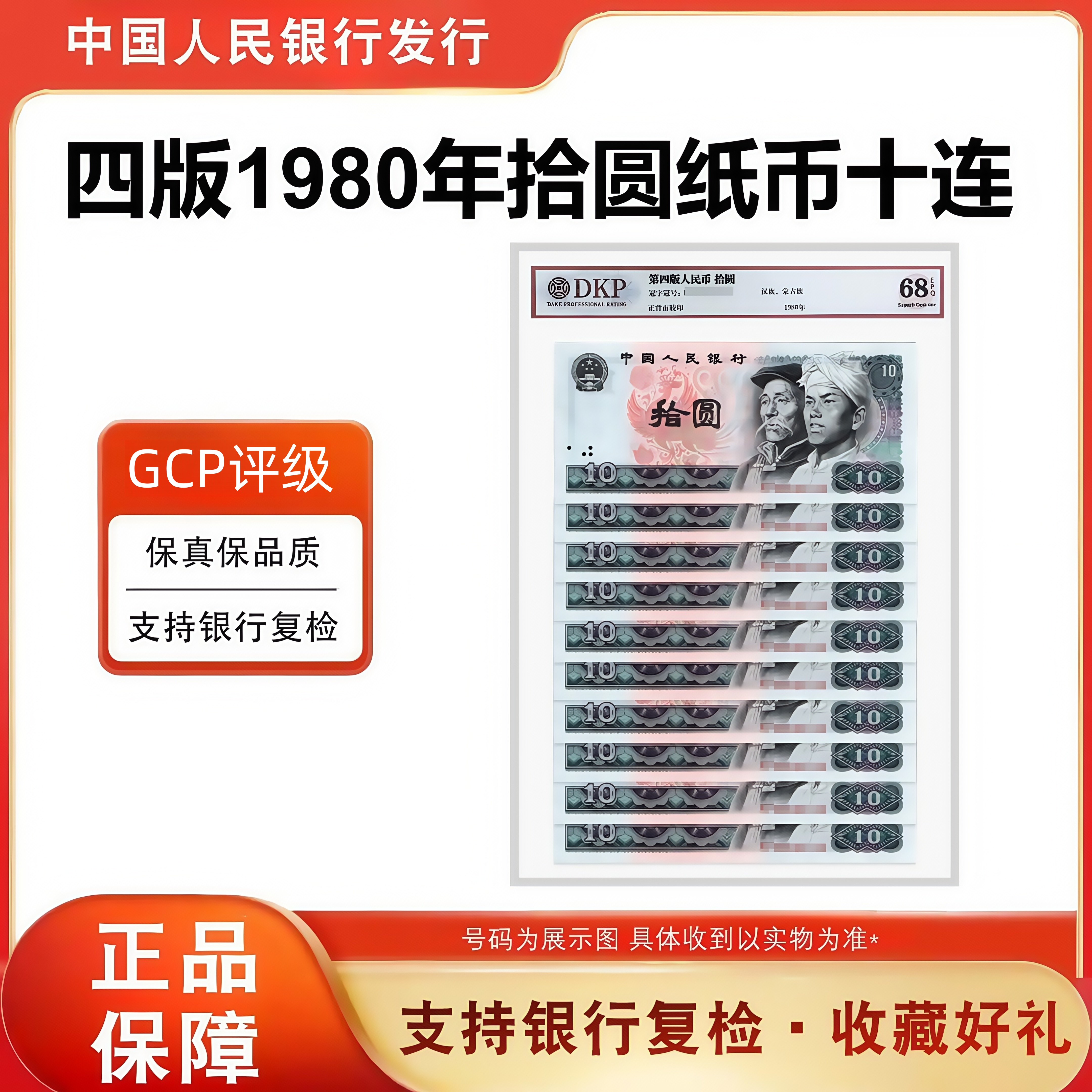 第四套人民币80版10元  标十8010  封装评级钞 全新保真银行正品 