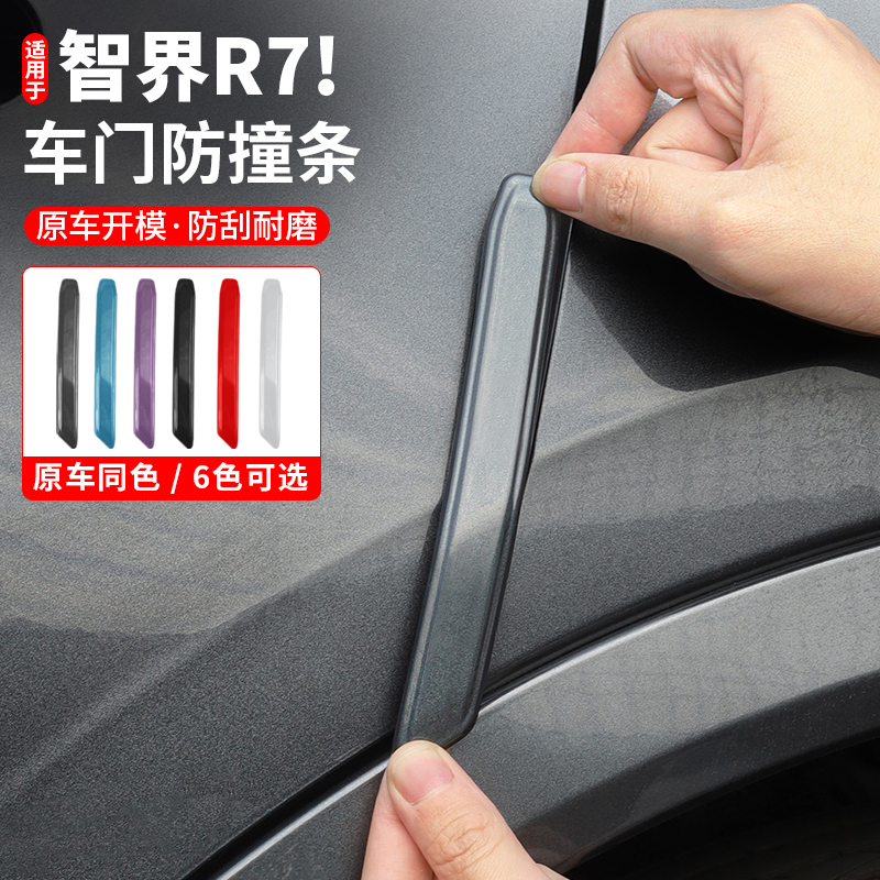 智界R7车门防撞条后视镜防撞贴原车色防刮蹭汽车改装用品专用配件