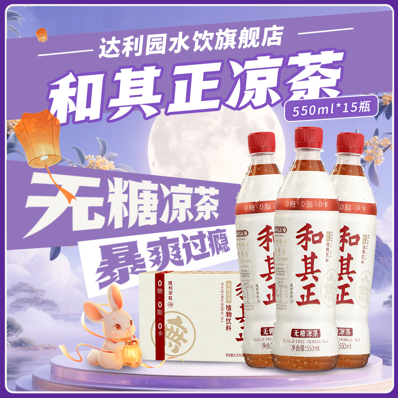 【整箱速发】和其正无糖凉茶0糖0卡清爽茶饮健康植物饮品聚餐火锅
