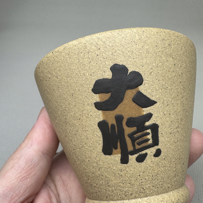 【龚卫壶艺】主人杯，段泥，半手工，160cc