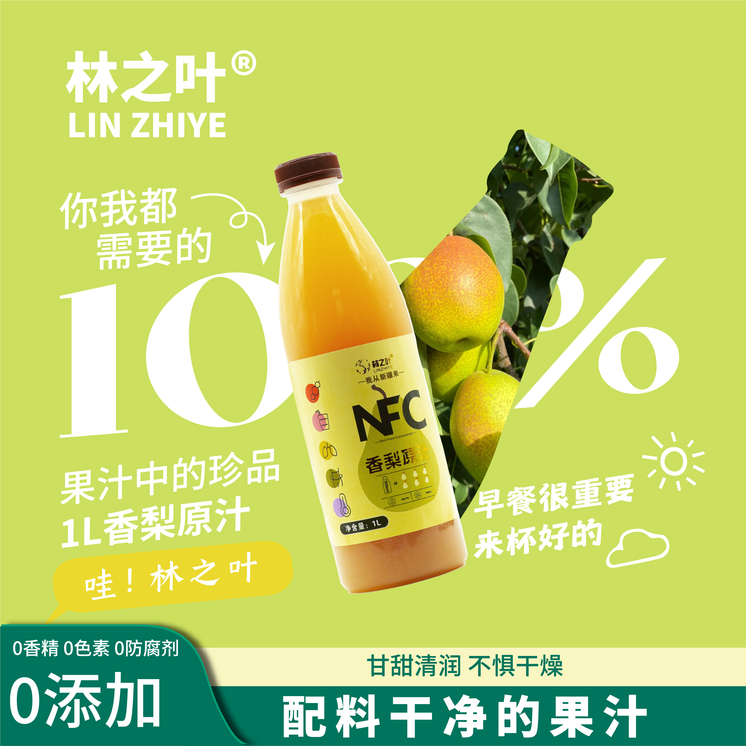 林之叶新疆特产库尔勒香梨原汁NFC非浓缩果汁清甜爽口