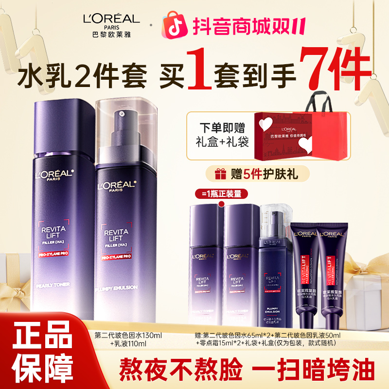 欧莱雅第二代玻色因水乳套装紧致保湿补水抗皱淡化细纹礼盒送女友