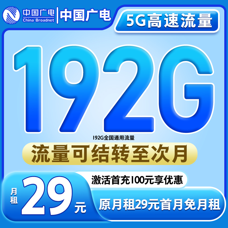 【专属广电正龙卡】29元192G广电流量不限速卡流量低月租