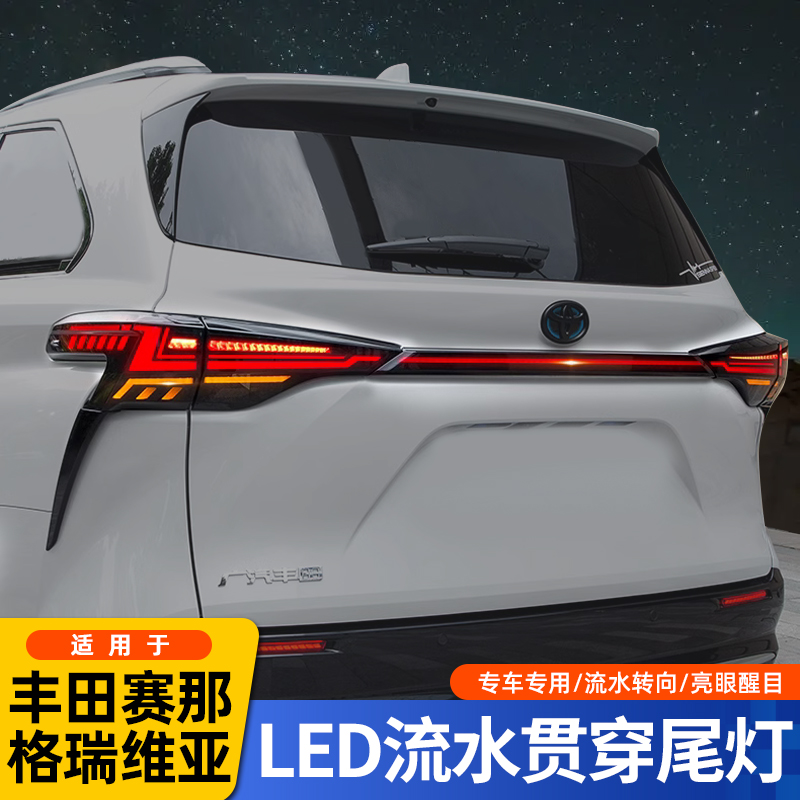 适用于丰田赛那贯穿式尾灯总成LED格瑞维亚专用品塞纳灯改装配件