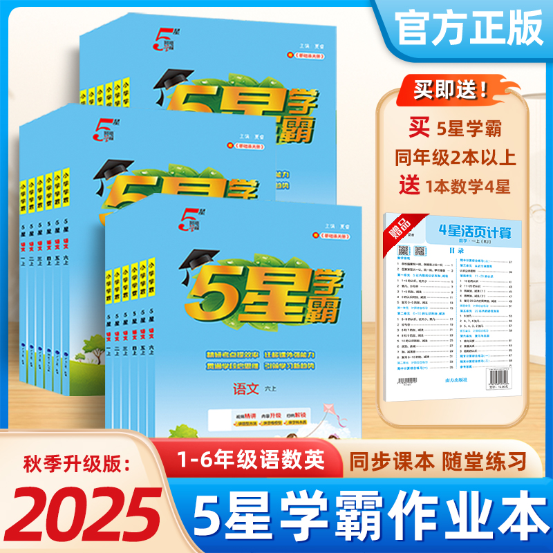 【买二送一】25秋小学五星学霸1-6年级上语数英同步训练学霸活页