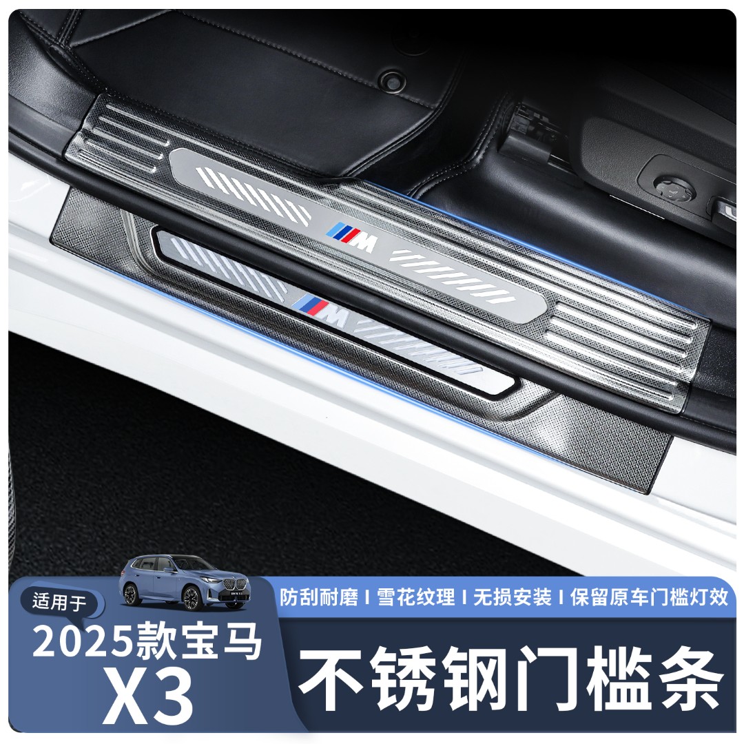 适用于25款宝马X3门槛条防撞条防刮保护条改装防护用品