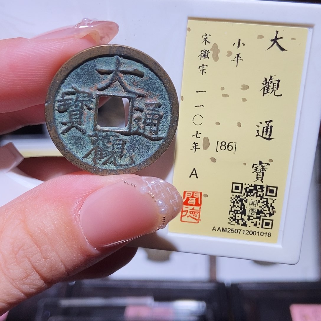 铜永通文化 宋 大观通宝1018L