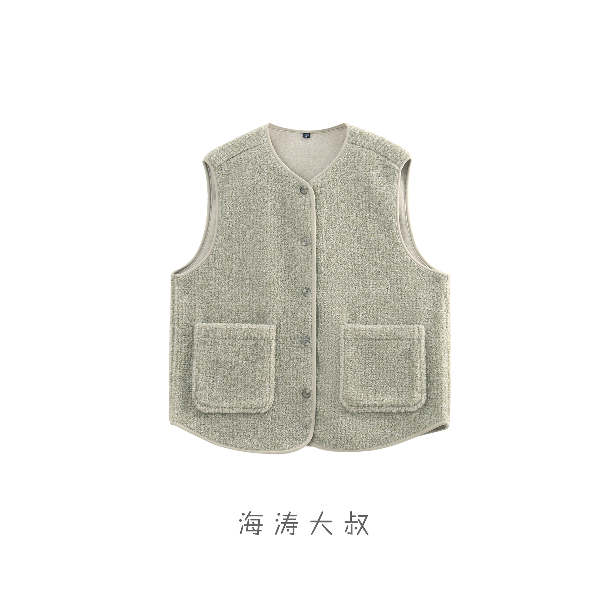 【海涛大叔】「抱暖」双口袋无领绒绒马甲