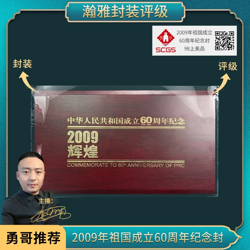 2009年国国60周年纪念封 瀚雅评级 上美品98